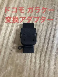 超美品 ドコモ docomo ガラケー micro USBアダプター
