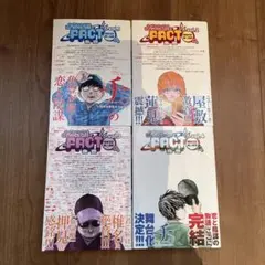 FACT vol.1-4 全巻セット