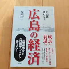 広島の経済 広島は変わる!