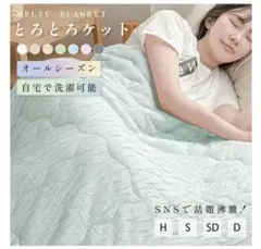 【新品】とろとろケット 掛け布団 夏用 冷感【未使用】