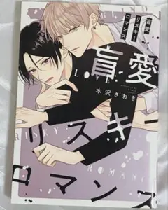 盲愛リスキーロマンス 漫画 BL