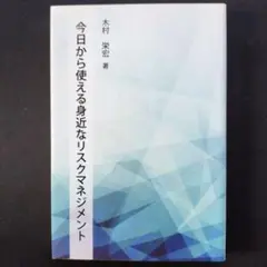 今日から使える身近なリスクマネジメント