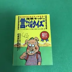 2025年最新】言わんのバカクイズの人気アイテム - メルカリ