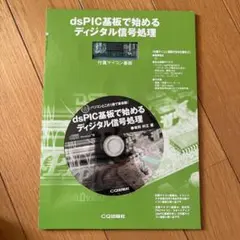 dsPIC基板で始めるデジタル信号処理