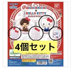 モンチッチ×ハローキティ めじるしアクセサリー ガチャガチャ　ガチャ　カプセル