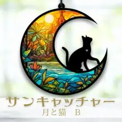 サンキャッチャー　黒猫　B 月　自然　カラフル　風水　猫好き　プレゼント