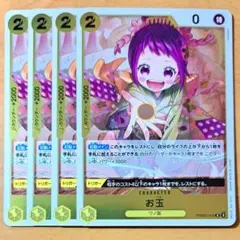ワンピースカードゲーム　お玉　R　4枚セット　THE BEST2　ザベスト2　①