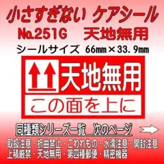 サンキューシール №251G 天地無用　ケアシール