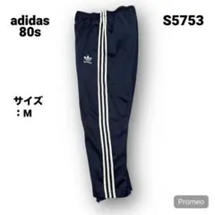 【即購入OK】80s adidas トラックパンツ サイズM ネイビー