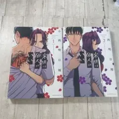 来世は他人がいい 1巻 2巻 2冊セット 小西明日翔