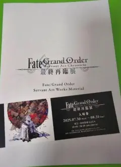 FGO 最終再臨展 特典 ブックレット+チケット