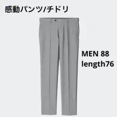 【UNIQLO/ユニクロ】感動パンツ/チドリ MEN88 レングス76
