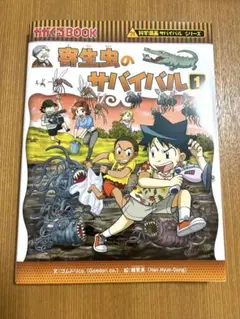 寄生虫のサバイバル1