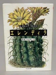 エレンディラ　ちくま文庫　ガブリエル ガルシア=マルケス　短編集
