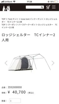 値引き ogawg オガワ ロッジシェルターTCインナー 2人用