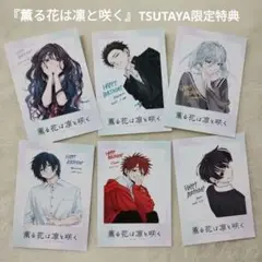 薫る花は凛と咲く TSUTAYA特典 チェキ風カード　6種 コンプリートセット
