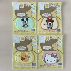 背あてタオル　ミッキー　ミニー　プーさん　キティーちゃん　4枚セット　新品