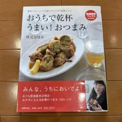 おうちで乾杯うまい!おつまみ