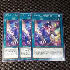 K9-LC拘束解除 3枚セット