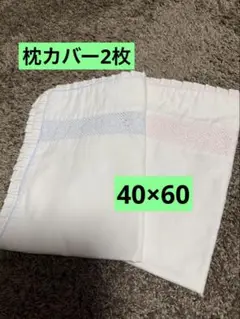 枕カバー 白 2枚セット　40×60