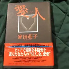 家田荘子著、愛人