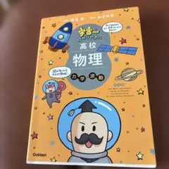 宇宙一わかりやすい高校物理 力学・波動 改訂版