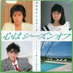 おかわりシスターズ 心はシーズンオフ
