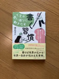 書く習慣 潮凪洋介著