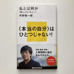 私とは何か　平野啓一郎
