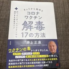 きょうから始めるコロナワクチン解毒17の方法 : 打ってしまったワクチンから逃…