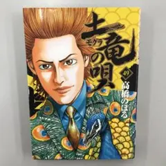 土竜の唄 1〜87巻 ＋ パピヨンダンス 9冊　まとめ売り　漫画 土竜の唄 1〜87巻 ＋ パピヨンダンス 9冊 まとめ売り 漫画