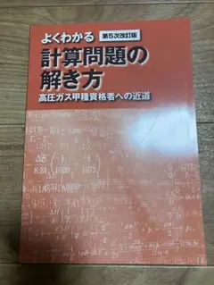よくわかる計算問題の解き方　高圧ガス甲種資格者への近道　第５次改訂版