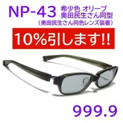 希少【奥田民生さん同型】NP-43 73 フォーナインズ 999.9