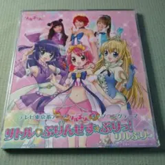 【未開封】リトル♥ぷりんせす☆ぷりっ!　CD　シングル　リルぷりっ