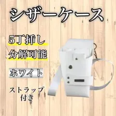 ホワイト シザーケース シザーバック 5本収納 PUレザー 美容師 理容師