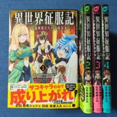 異世界征服記 = THE CONQUEST RECORD １〜４巻☆４冊セット
