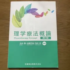 理学療法概論
