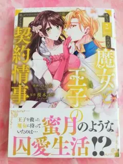 魔女と王子の契約事情 2巻