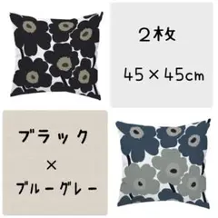 クッションカバー 枕カバー45cm × 45cm 大きい花柄 北欧風 2枚