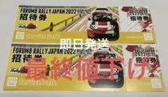 ラリージャパン サービスパーク 招待券