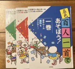 五色百人一首であそぼう！ 3巻セット