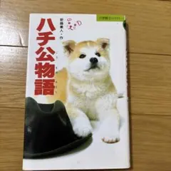 ハチ公物語 新藤兼人著