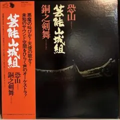 2025年最新】芸能山城組 恐山の人気アイテム - メルカリ
