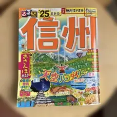 るるぶ信州'25