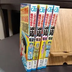 こちら葛飾区亀有公園前派出所　初版　62巻　63巻　65巻　66巻