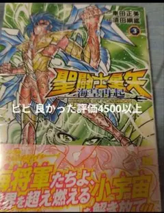 聖闘士星矢 海皇再起 RERISE OF POSEIDON 3 新品