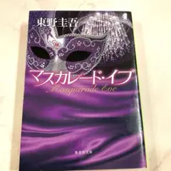 マスカレード・イブ　東野圭吾　匿名配送　24時間以内投函