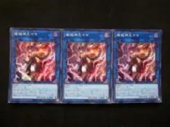 エンシェント・フェアリー・ドラゴン 3枚セット