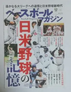ベースボールマガジン 2018年12月号　日米野球の記憶