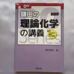 鎌田の理論化学の講義